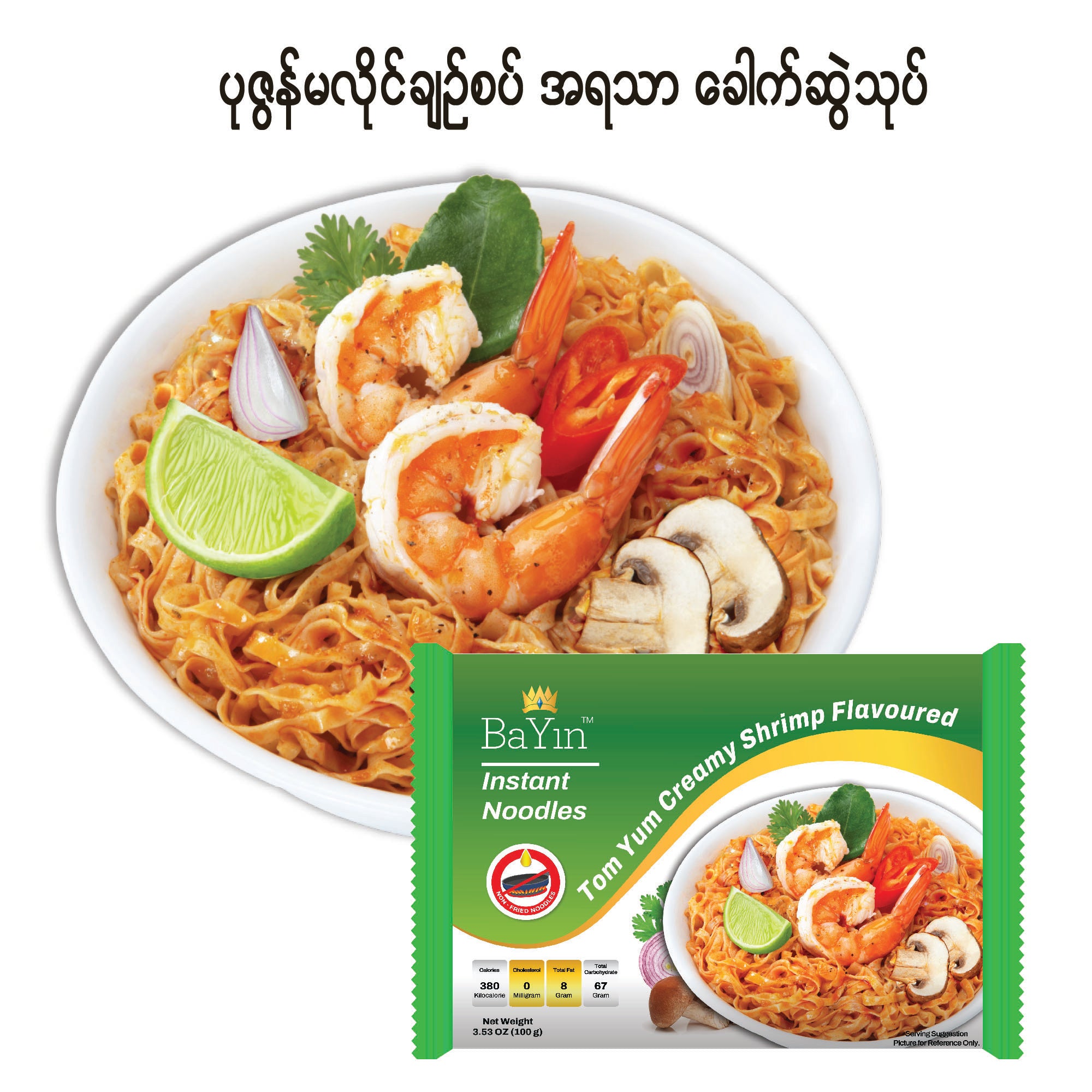BaYin - Tom Yum Creamy Shrimp Flavored Instant Noodle (100g) ဘုရင်တံဆိပ် ပုဇွန်မလိုင်ချဉ်စပ် အရသာ ခေါက်ဆွဲသုပ်