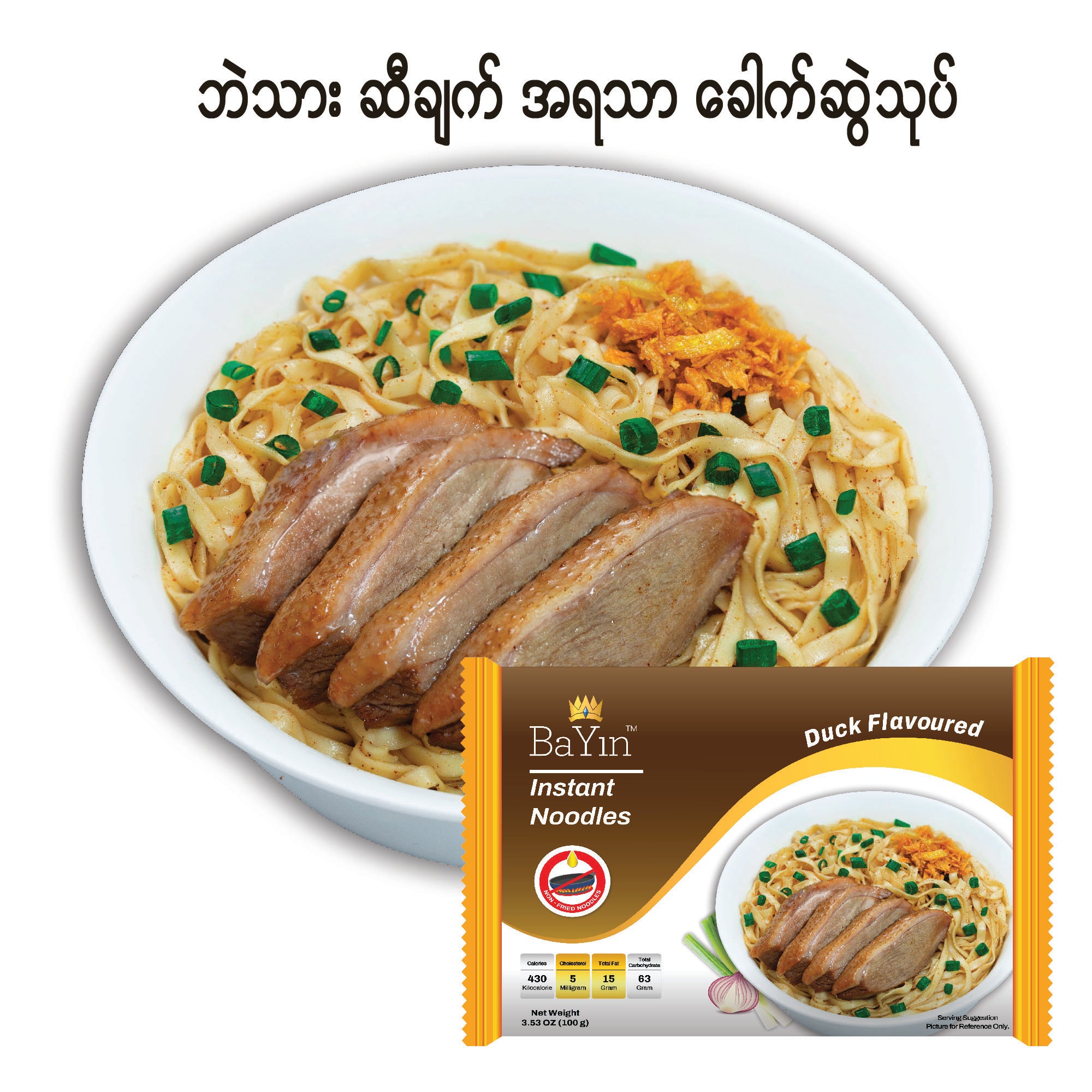 BaYin - Duck Flavored (Artificial)Instant Noodle ဘုရင်တံဆိပ် ဘဲသားဆီချက် အရသာ ခေါက်ဆွဲသုပ် Bulk Order