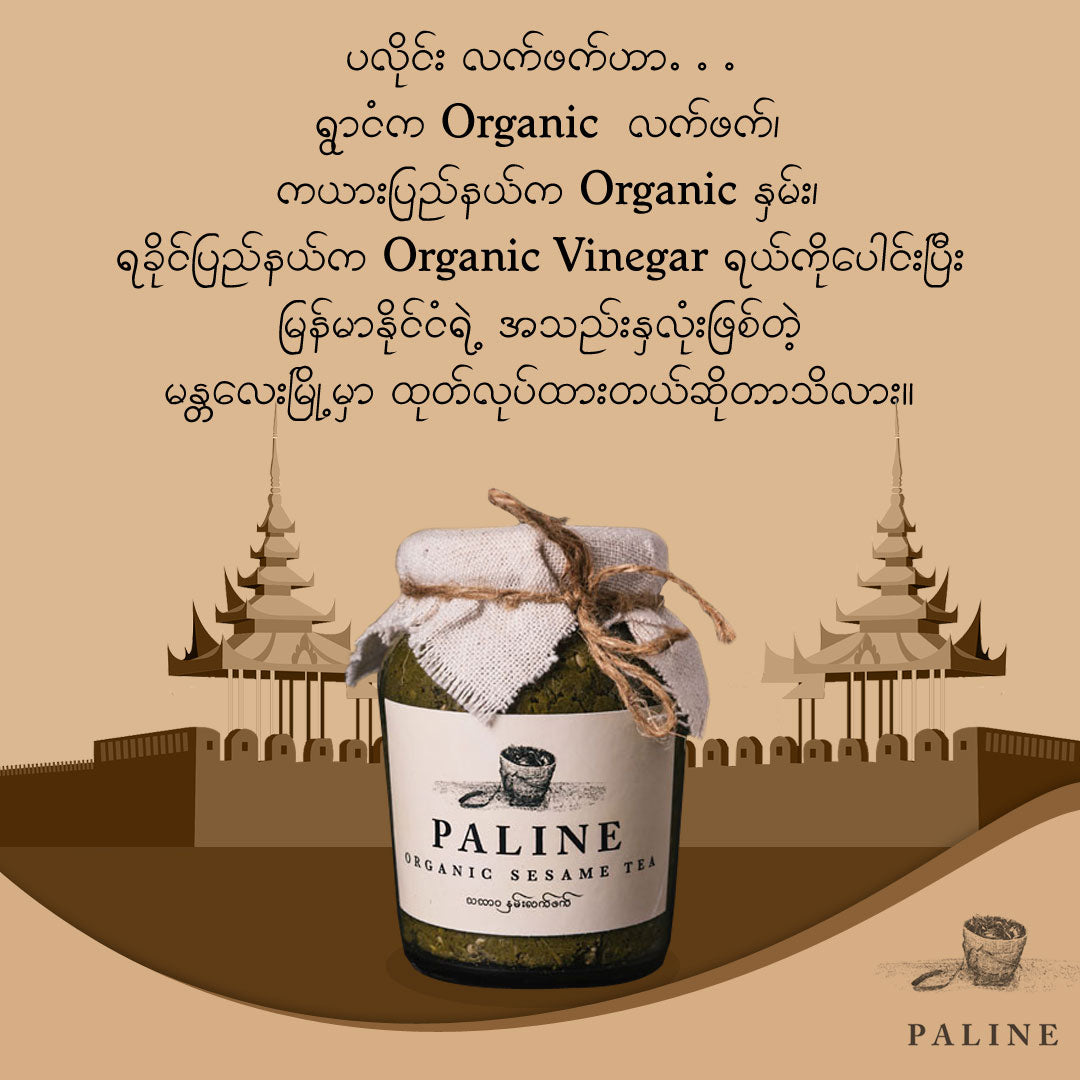Paline Organic Sesame Tea Leaf (7.06oz) ပလိုင်းလက်ဖက်အညွှန့်